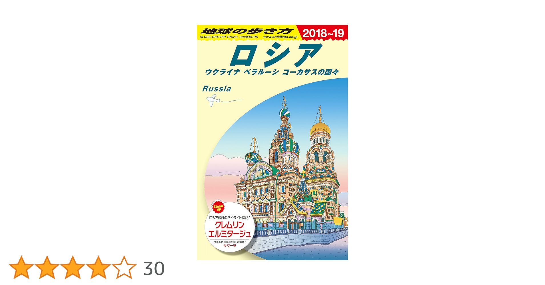 94年～95年 地球の歩き方 ロシア 94年～95年 地球の歩き方 ロシア 数々のアワードを受賞】 94年～