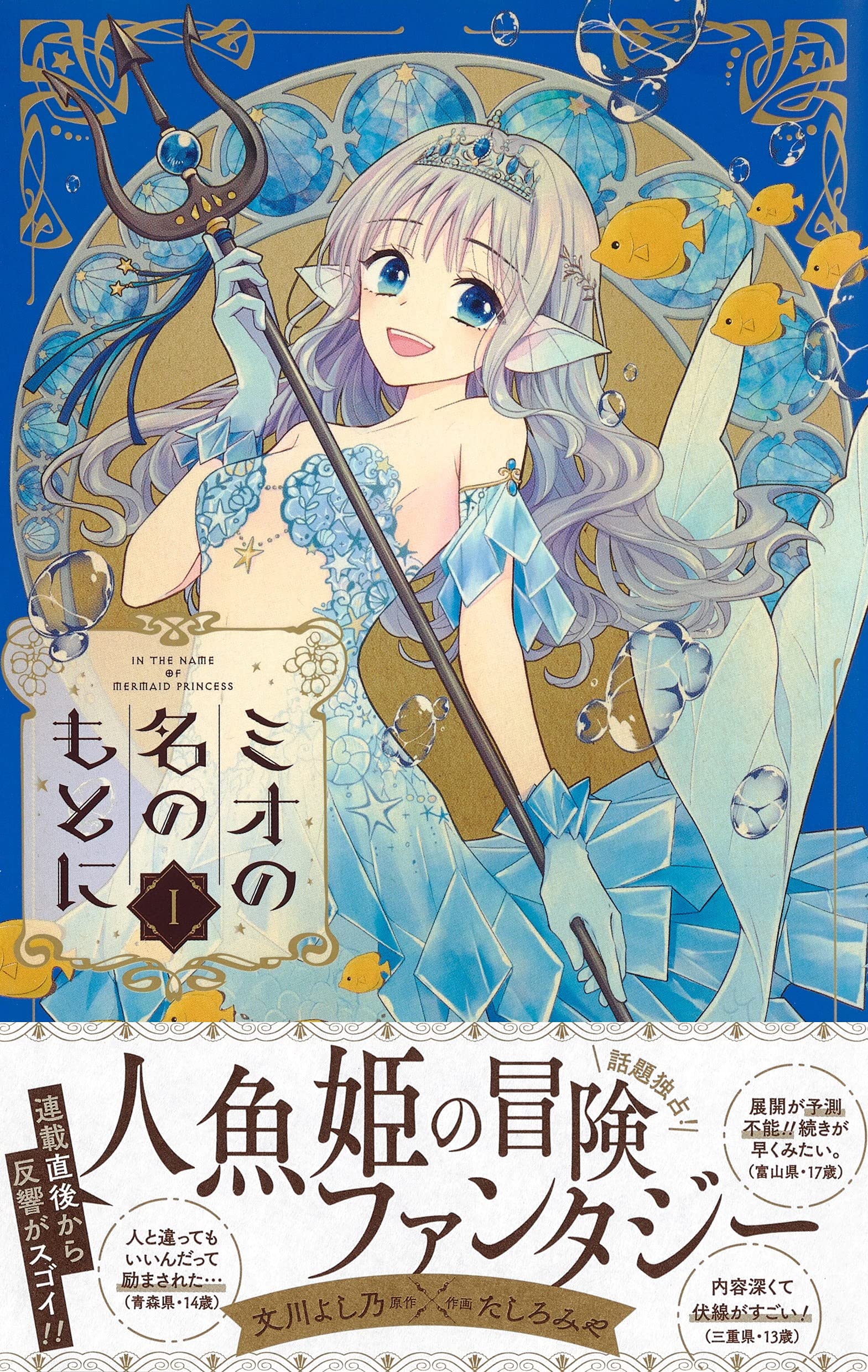 ミオの名のもとに 1 りぼんマスコットコミックス たしろ みや 文川 よし乃 本 通販 Amazon