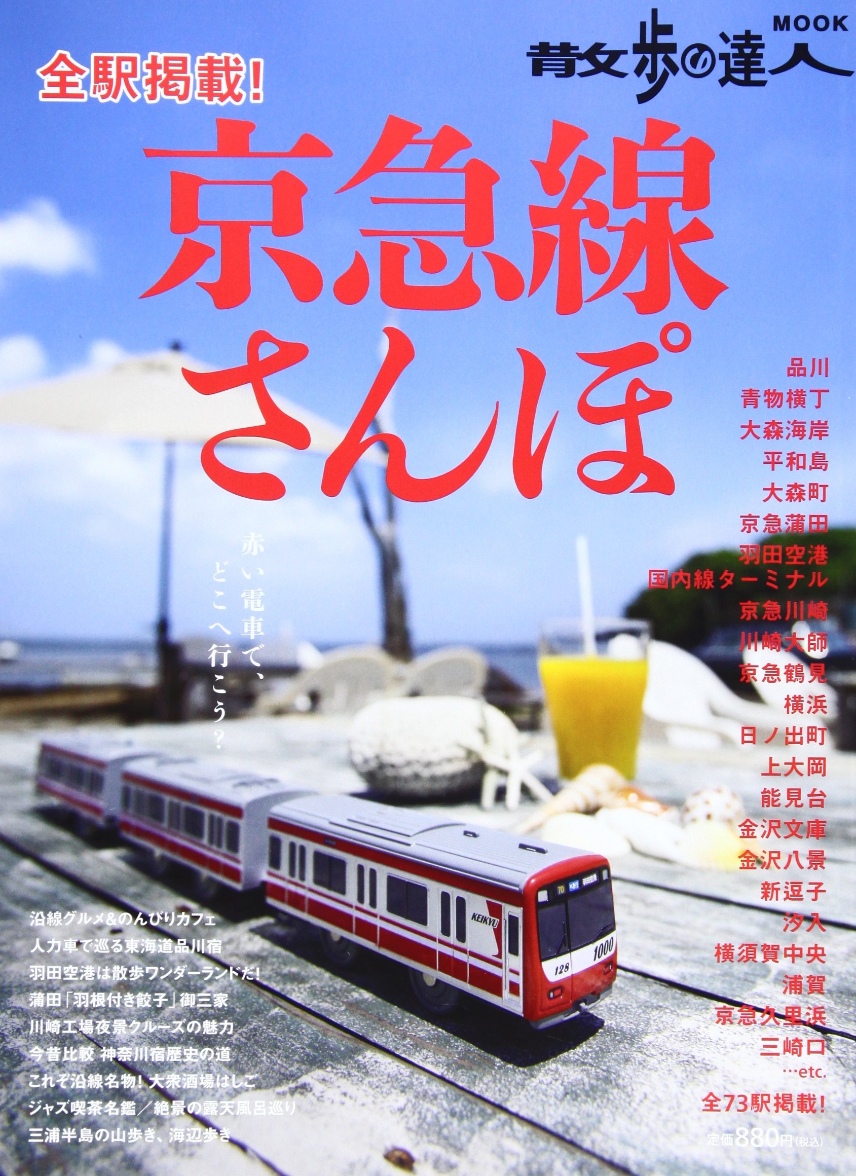 京急線さんぽ 全73駅掲載 散歩の達人mook 本 通販 Amazon