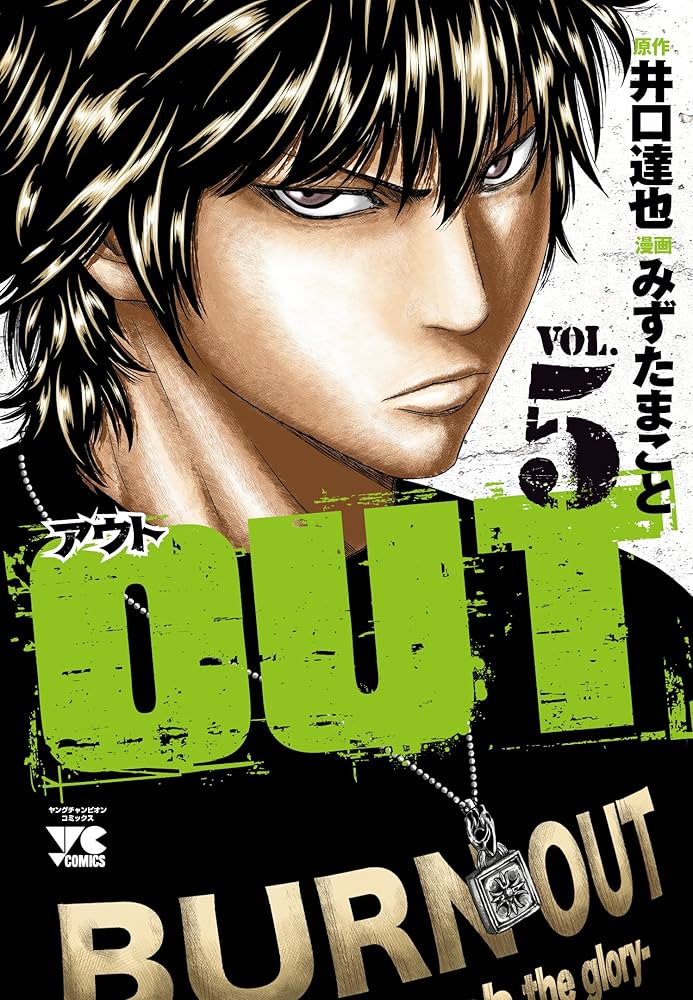 OUT (5) (ヤングチャンピオンコミックス) | 井口 達也, みずた