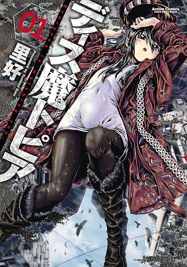 ディス魔トピア 1巻