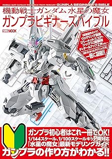 機動戦士ガンダム 水星の魔女　ガンプラビギナーズバイブル (ホビージャパンMOOK)