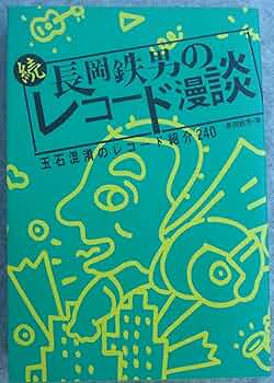 続々長岡鉄男のレコード漫談・長岡鉄男のディスク漫談1,2セット 音楽之友社 続・長岡鉄男のレコード漫談 | 長岡 鉄男 |本 | 通販 | Amazon