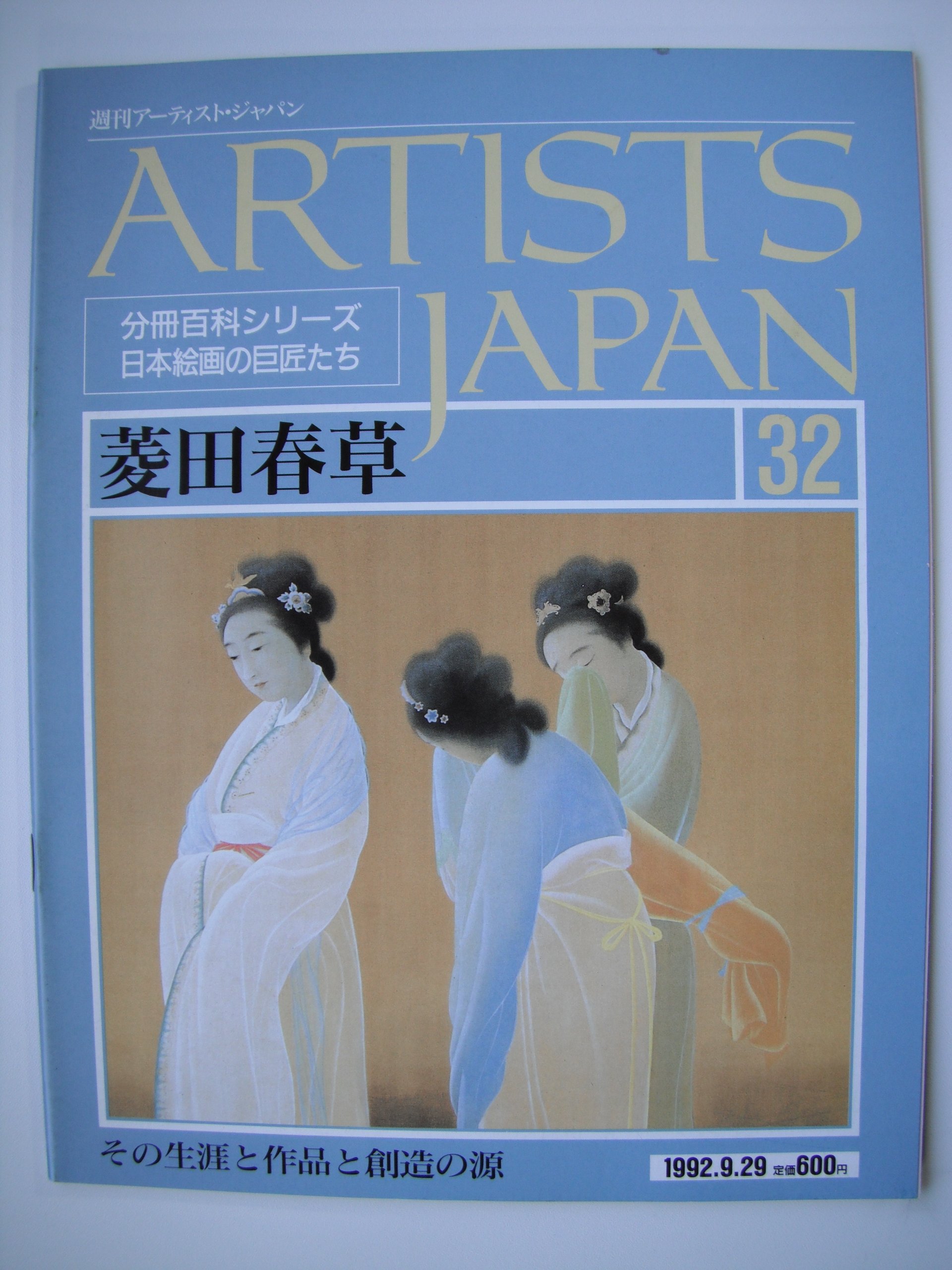 週刊アーティストジャパン Amazon.co.jp: 週刊 アーティスト・ジャパン 32 菱田春草 (分冊百科