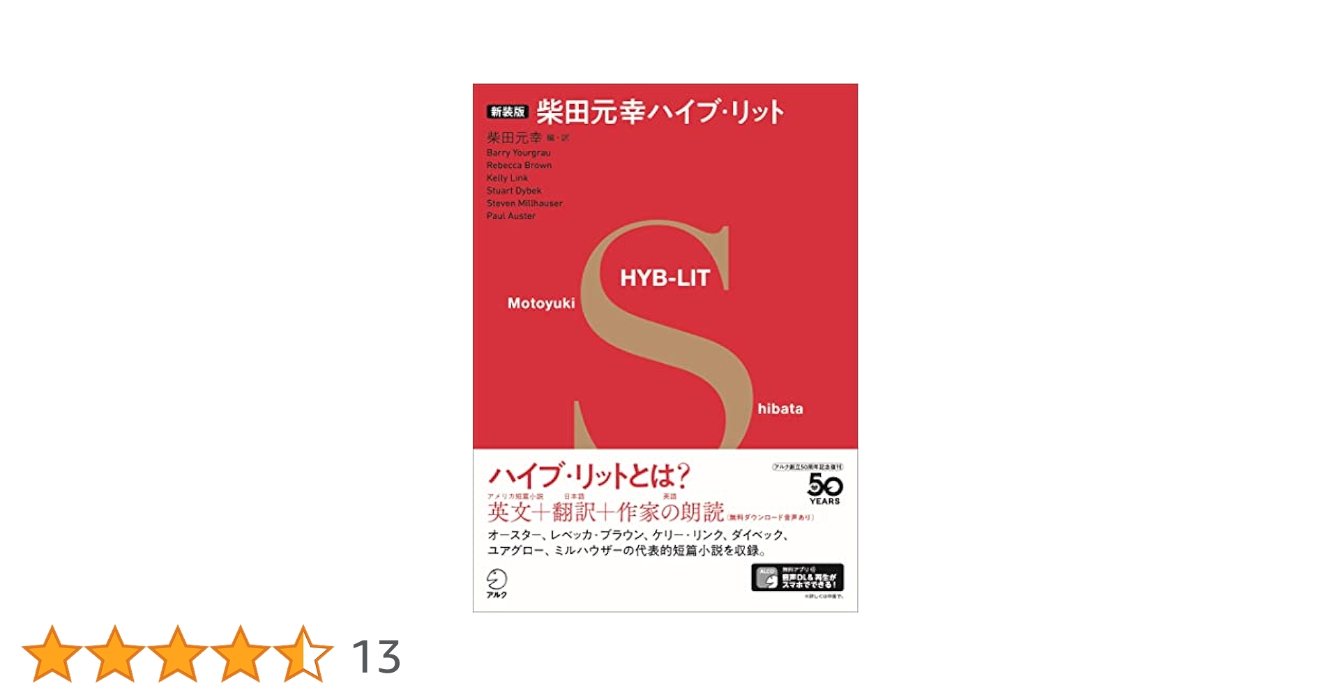 英文精読教室 第1巻〜6巻　柴田・村上ハイブ・リット　ロングマン英和　柴田元幸 音声DL付】新装版 柴田元幸ハイブ・リット | 柴田 元幸 |本
