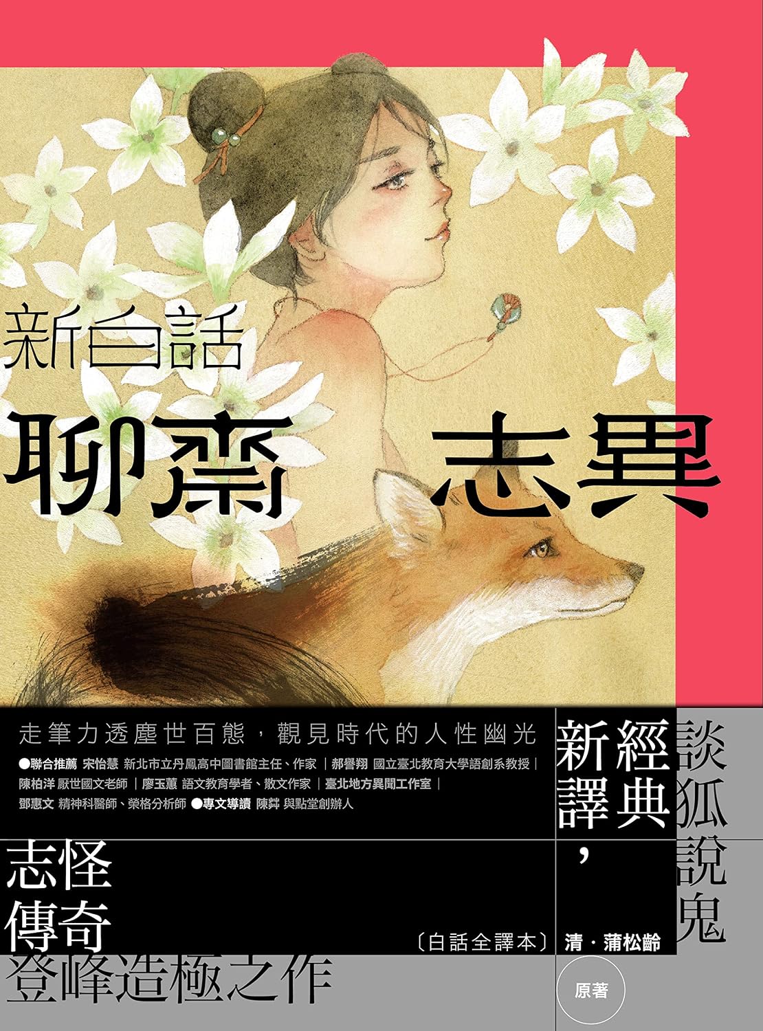 新白話聊齋志異【完整全譯本】（套書）（三版） (Traditional Chinese Edition)