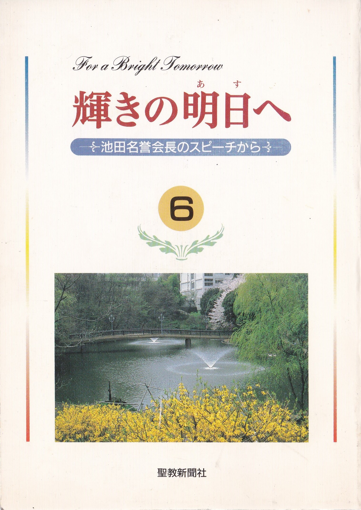 今日より明日，輝きの明日へ，創価ルネサス他，池田名誉会長スピーチ集
