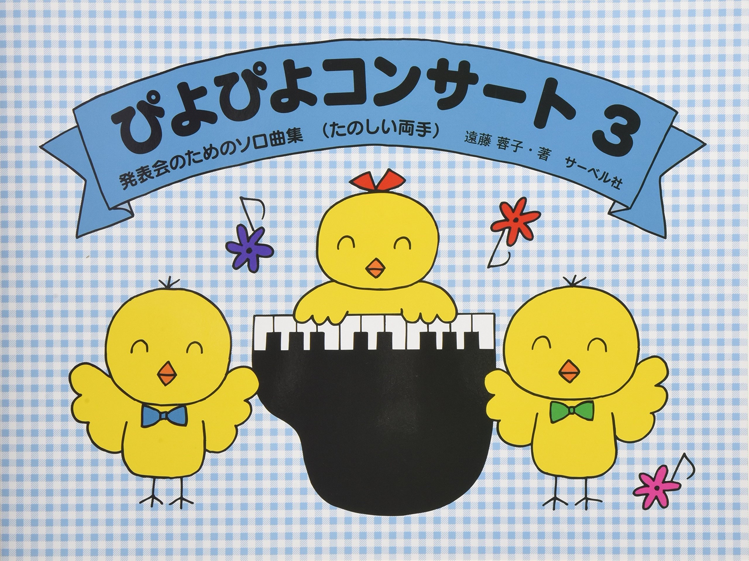 発表会のためのソロ曲集 ぴよぴよコンサート 3 (たのしい両手) | 遠藤