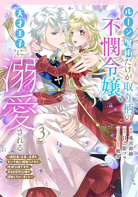 『ルーン魔術だけが取り柄の不憫令嬢、天才王子に溺愛される ～婚約者、仕事、成果もすべて姉に横取りされた(略)』の表紙イラスト 電子書籍 漫画