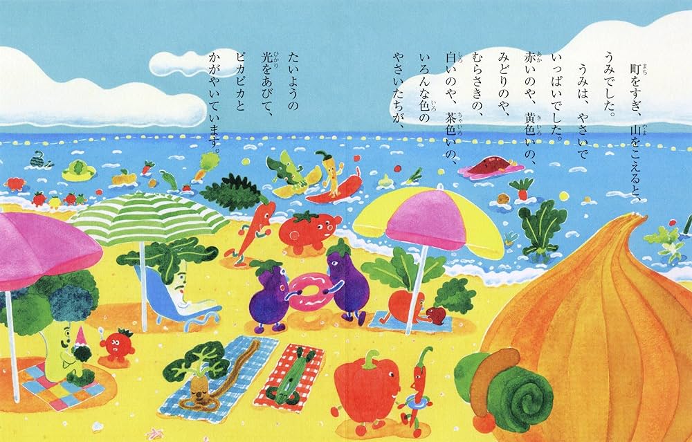 Amazon.co.jp: うみへいったタマネギちゃんとピーマンちゃん