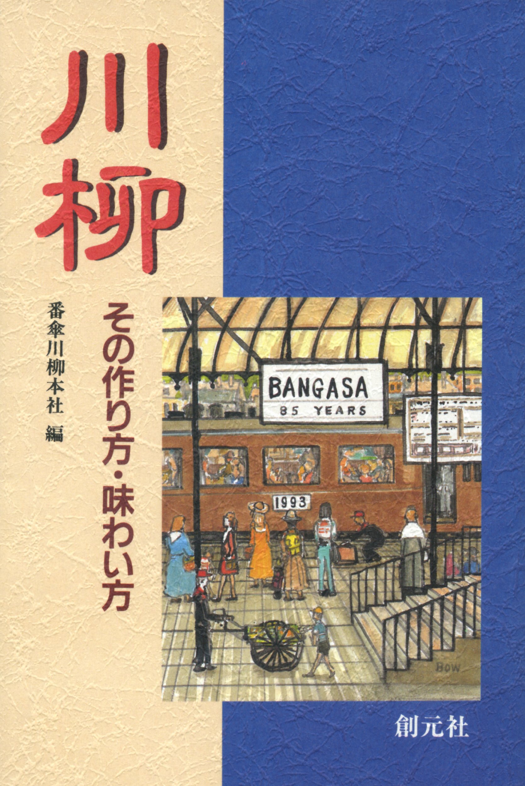 Amazon.co.jp: 川柳-その作り方・味わい方 : 番傘川柳本社: 本