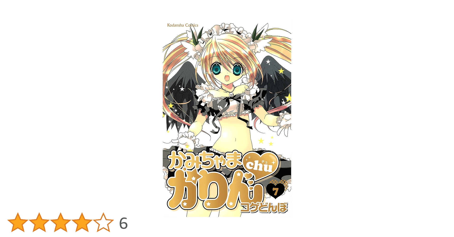 かみちゃまかりんchu（7） (なかよしコミックス) | こげどん