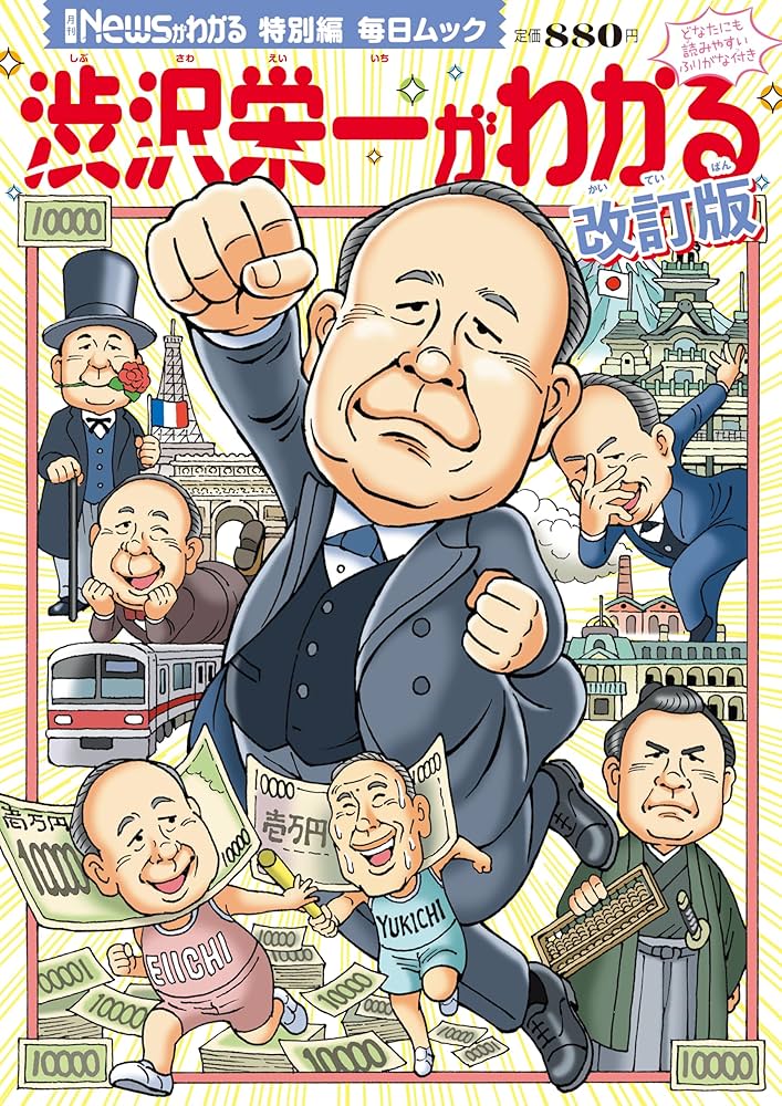 Newsがわかる特別編 渋沢栄一がわかる 改訂版 (毎日ムック