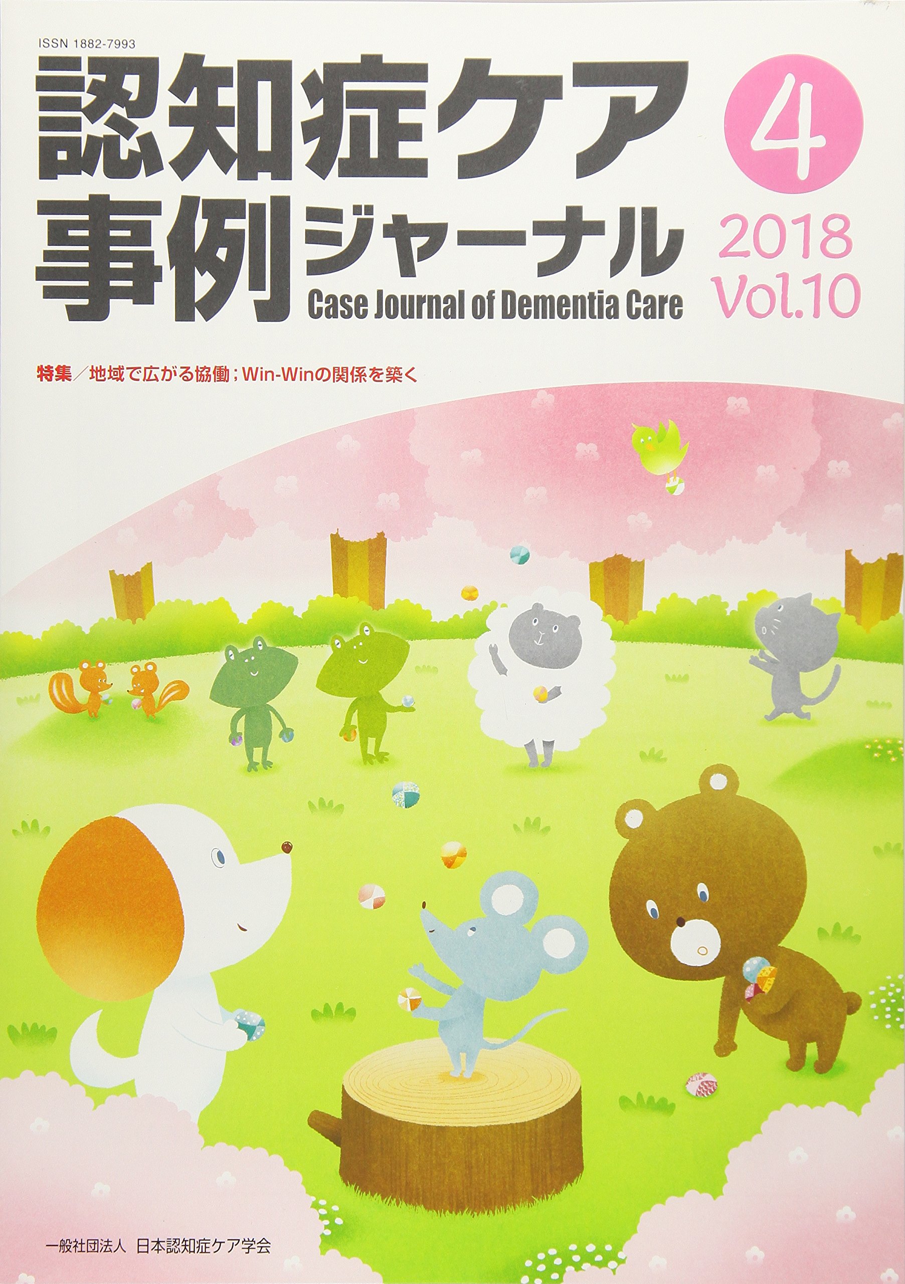 本 認知症ケア事例ジャーナル セット