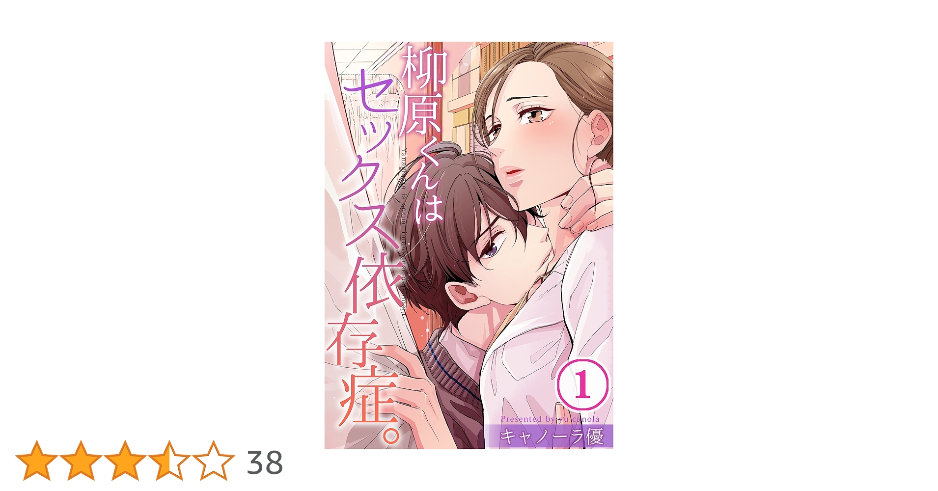 フルカラー】柳原くんはセックス依存症。(1) (CocoCheek