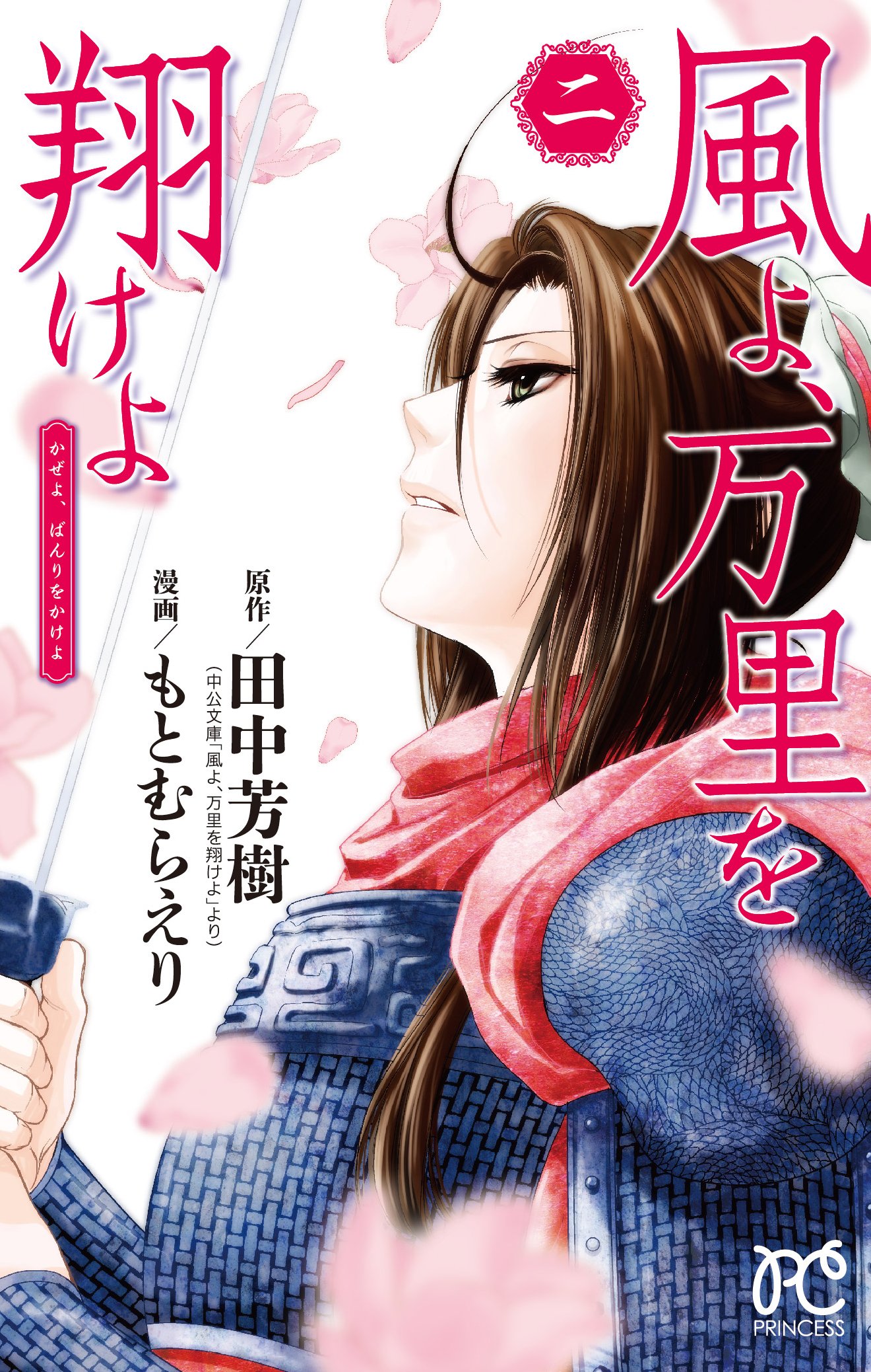 風よ 万里を翔けよ 2 プリンセス コミックス 田中 芳樹 もとむら えり 本 通販 Amazon
