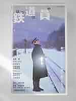 Amazon.co.jp: 鉄道員 ぽっぽや [VHS] : 高倉健, 降旗康男, 高倉