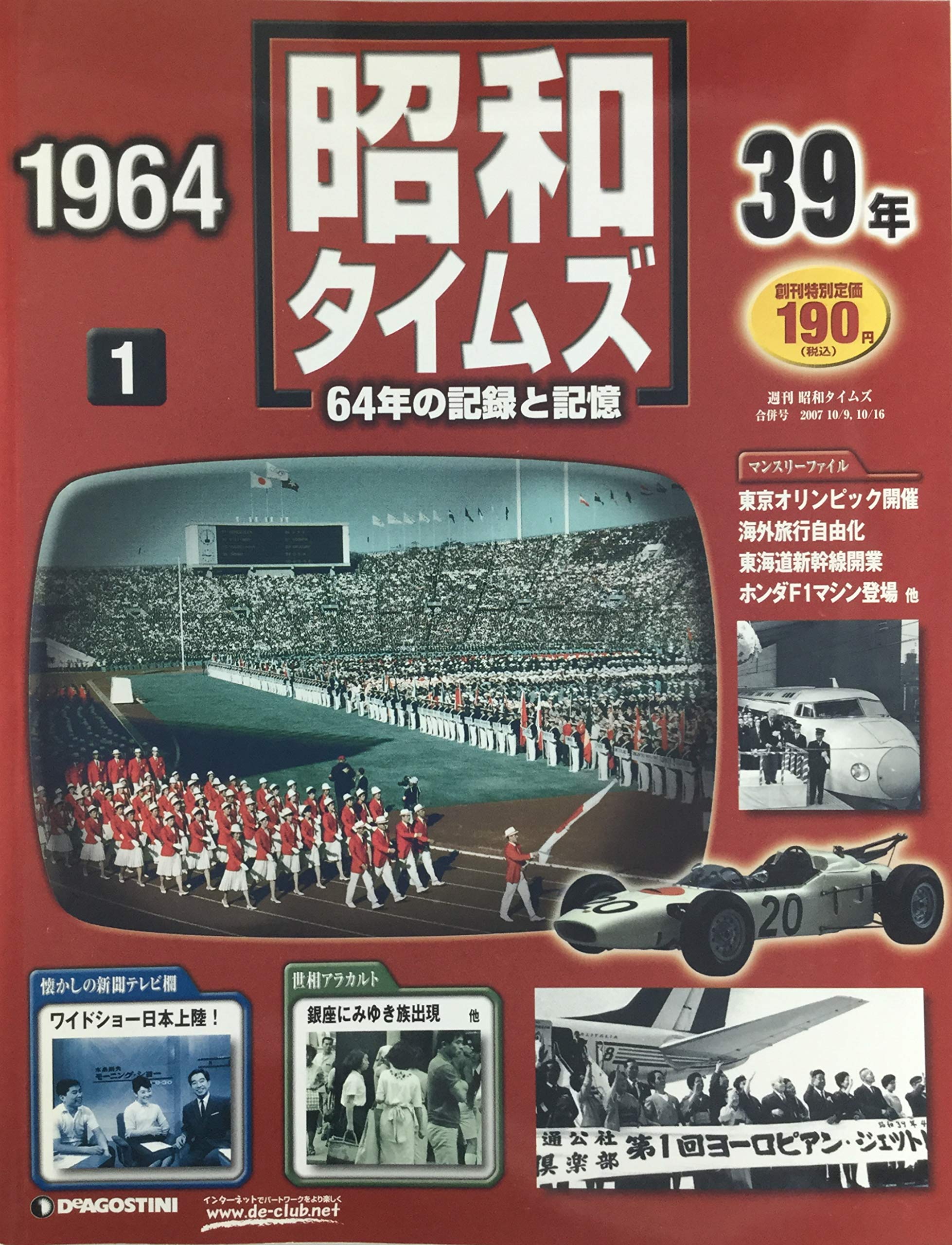 Amazon.co.jp: 週刊 昭和タイムズ 001号 「昭和39年」(1964年) [2007