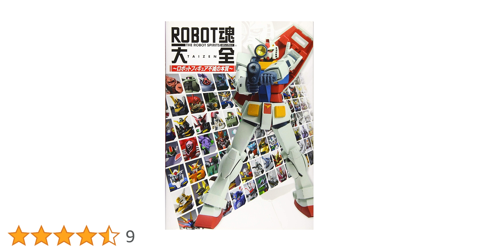 ROBOT魂大全 ~ロボットフィギュア不滅の本質 ~ (ホビージャパンMOOK