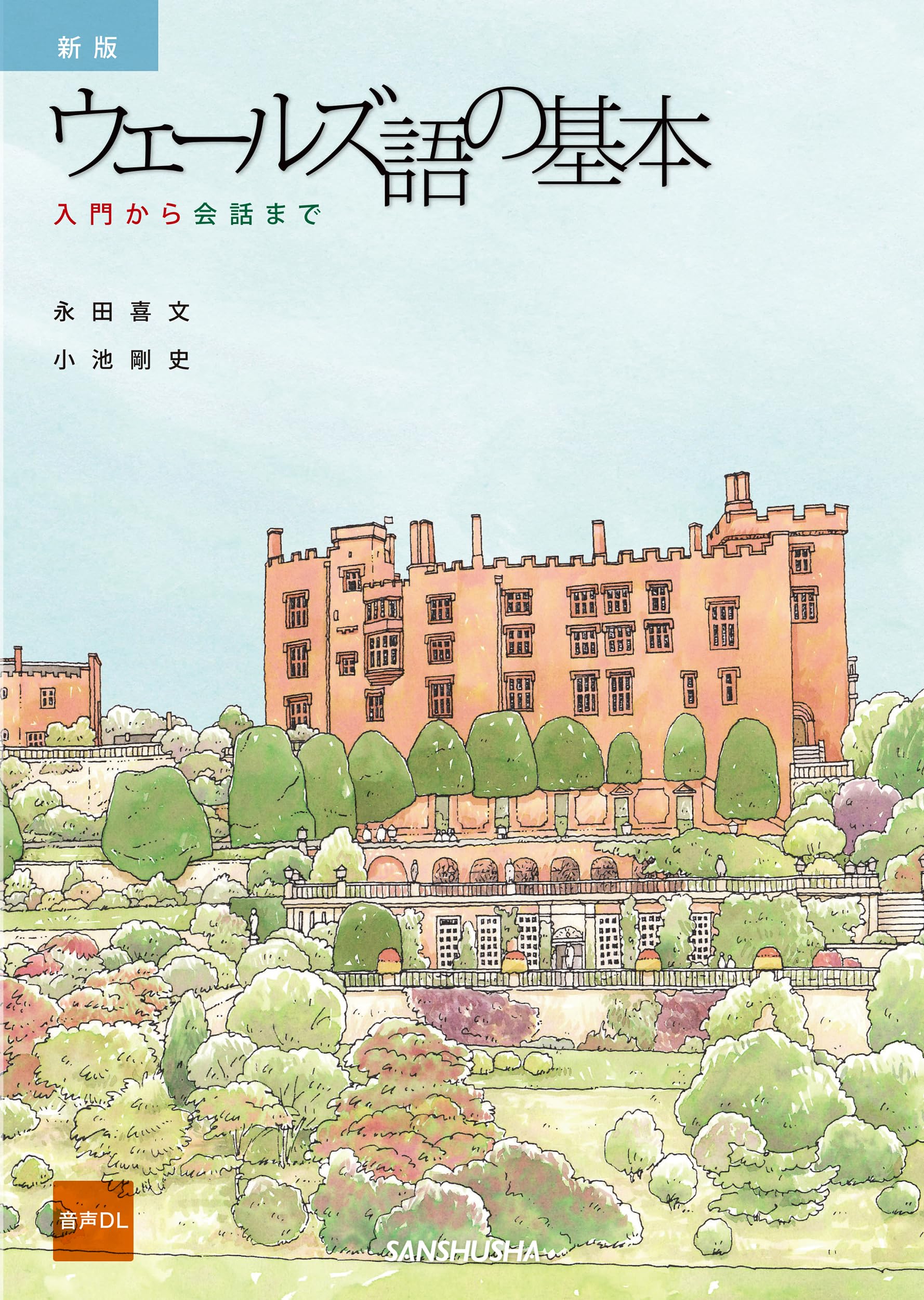 Pocket Wales 5冊セット 英語 洋書 ウェールズ ガイドブック Amazon.co.jp: 新版 ウェールズ語の基本: 入門から会話まで ［音声DL