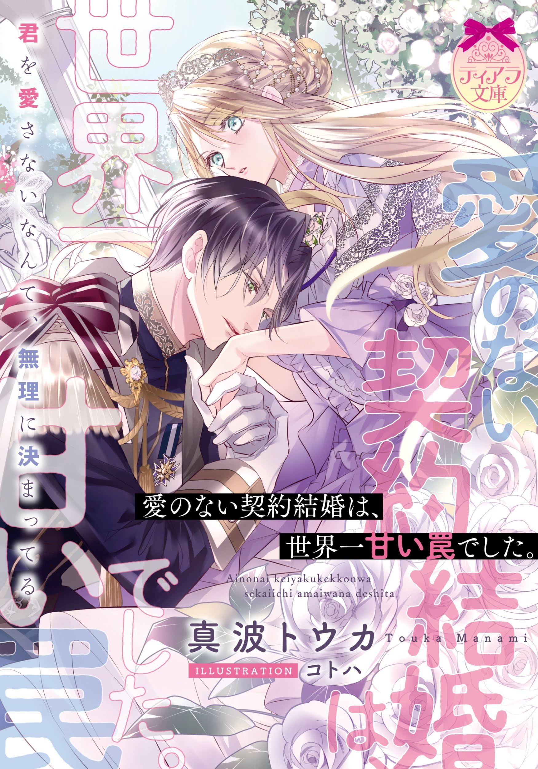 愛のない契約結婚は、世界一甘い罠でした。 (ティアラ文庫 6022