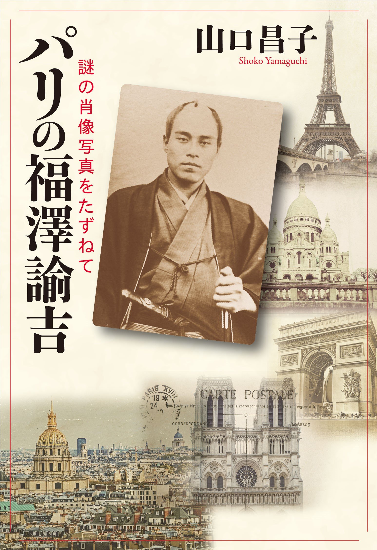 Amazon.co.jp: パリの福澤諭吉 - 謎の肖像写真をたずねて : 山口 昌子: 本