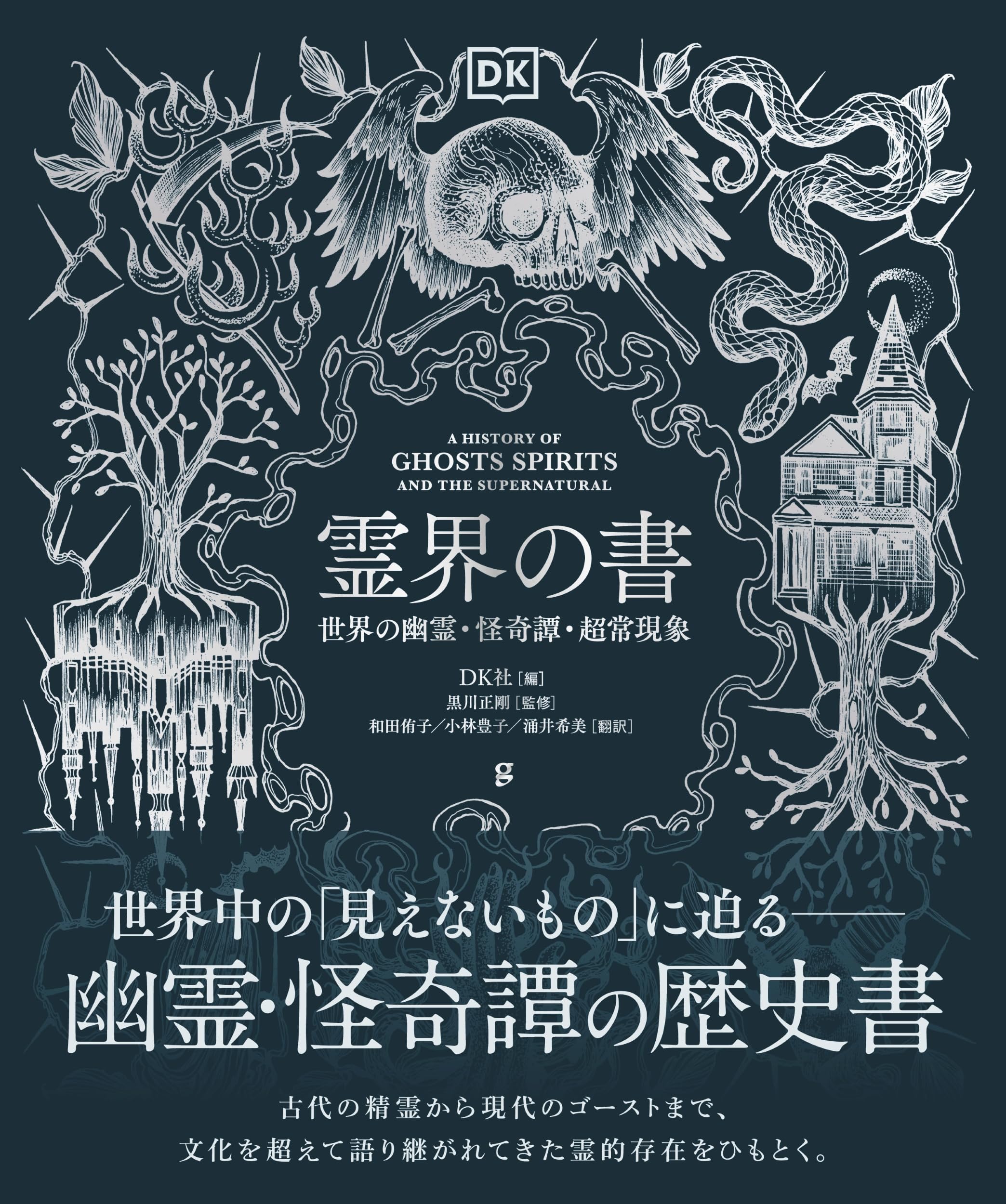 霊界の書 世界の幽霊・怪奇譚・超常現象 | DK社, 黒川正剛, 和田