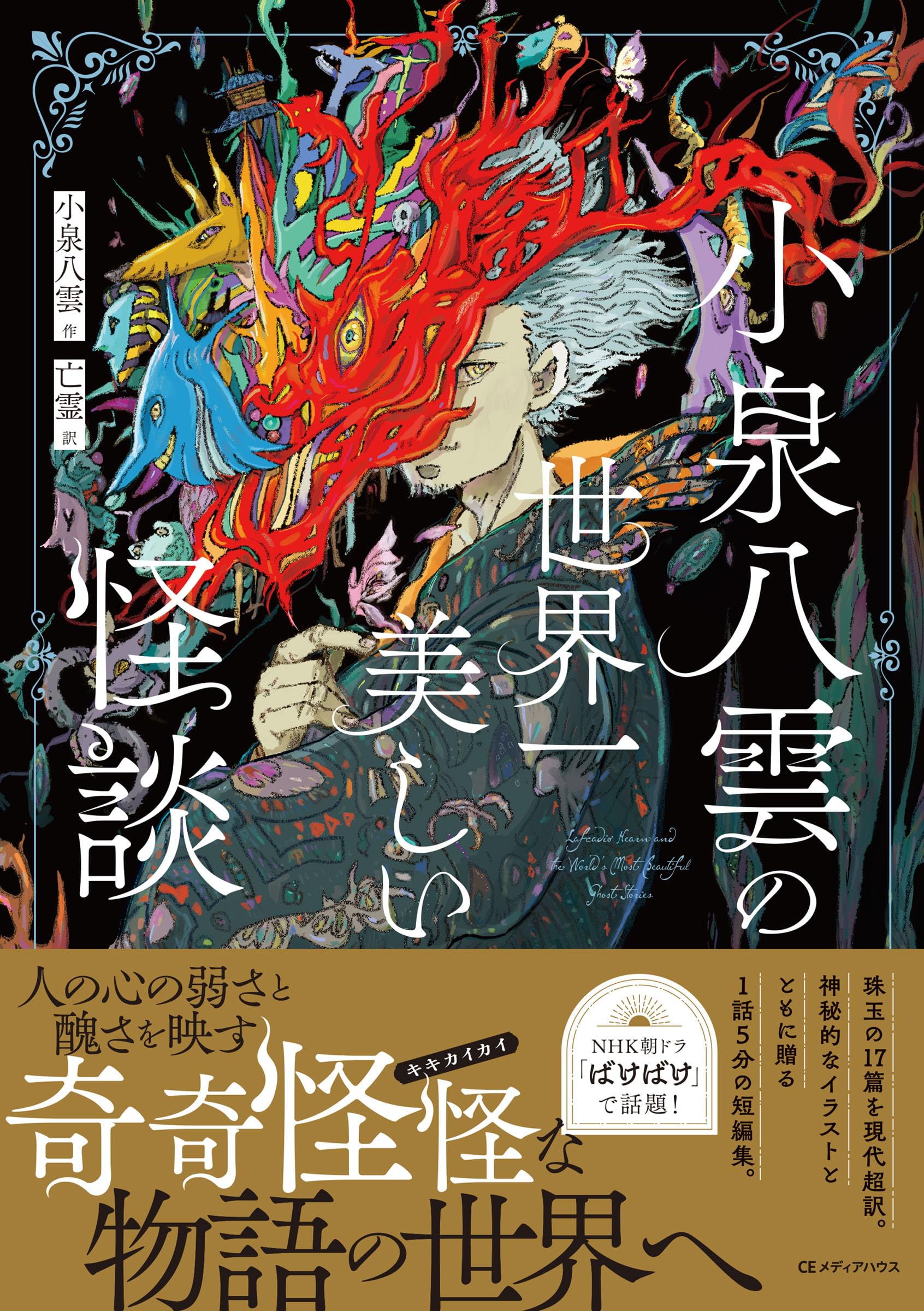 小泉八雲の世界一美しい怪談 | 小泉八雲 |本 | 通販 | Amazon