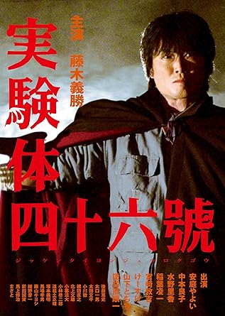 Amazon Co Jp 実験体四十六號 Dvd 藤木義勝 諏訪部順一 安庭やよい 中本良子 水野里香 稲葉凌一 宮崎敦吉 けーすけ 山下ともち 田渕寿雄 Dvd