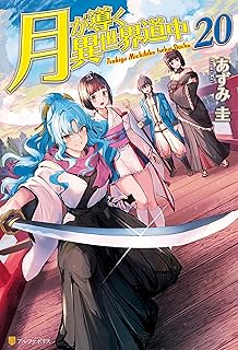 月が導く異世界道中20 (アルファポリス)