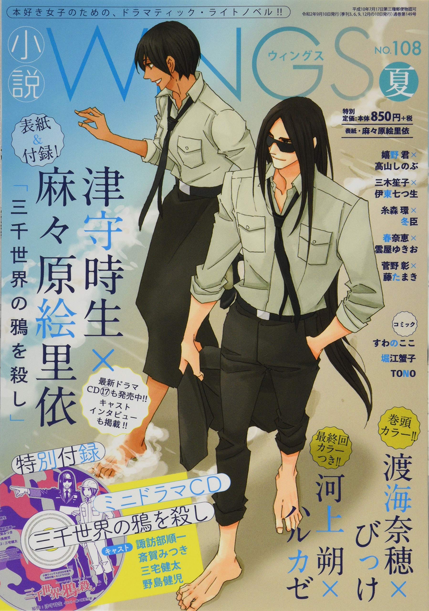 値段が安い 三千世界の鴉を殺し 小説ウィングス付録 ミニドラマcd
