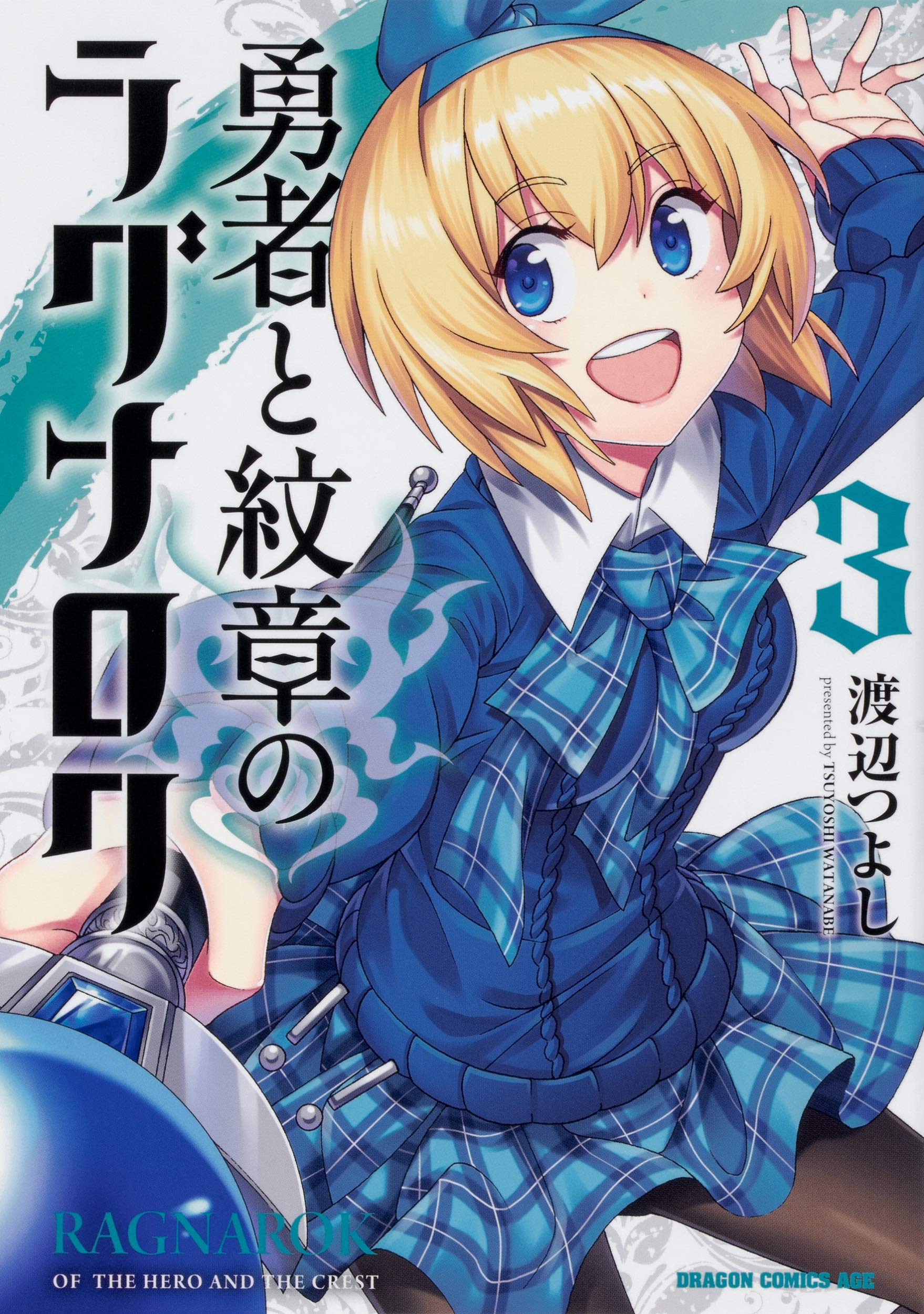 勇者と紋章のラグナロク 3 ドラゴンコミックスエイジ 渡辺 つよし 本 通販 Amazon