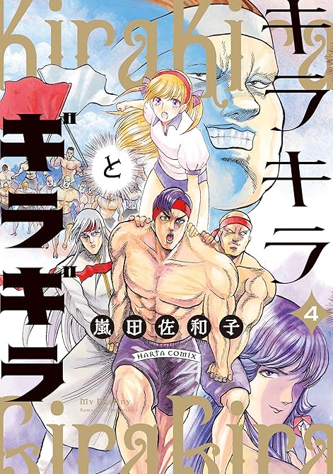 キラキラとギラギラ　４の表紙イラスト