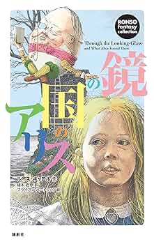 鏡の国のアリス Amazon.co.jp: 鏡の国のアリス : ルイス キャロル, イングペン