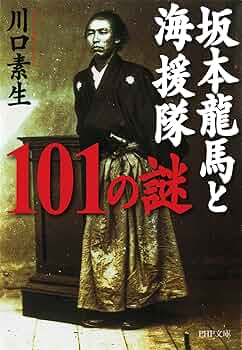 Amazon.com: 坂本龍馬と海援隊101の謎(PHP文庫) (Japanese