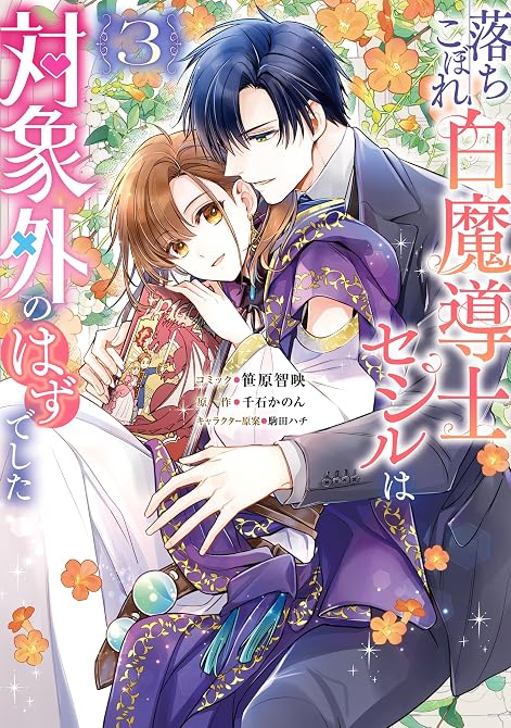 落ちこぼれ白魔導士セシルは対象外のはずでした: 3【電子限定描き下ろし付き】の表紙イラスト
