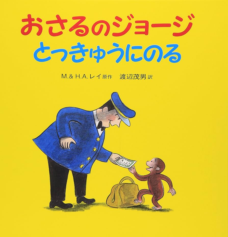 mimonto様おさるのジョージ①②③④⑤⑦とはじめましてトーマスシリーズ全9巻 ジョージと汽車！ | 全編 🐵 おさるのジョージ - YouTube