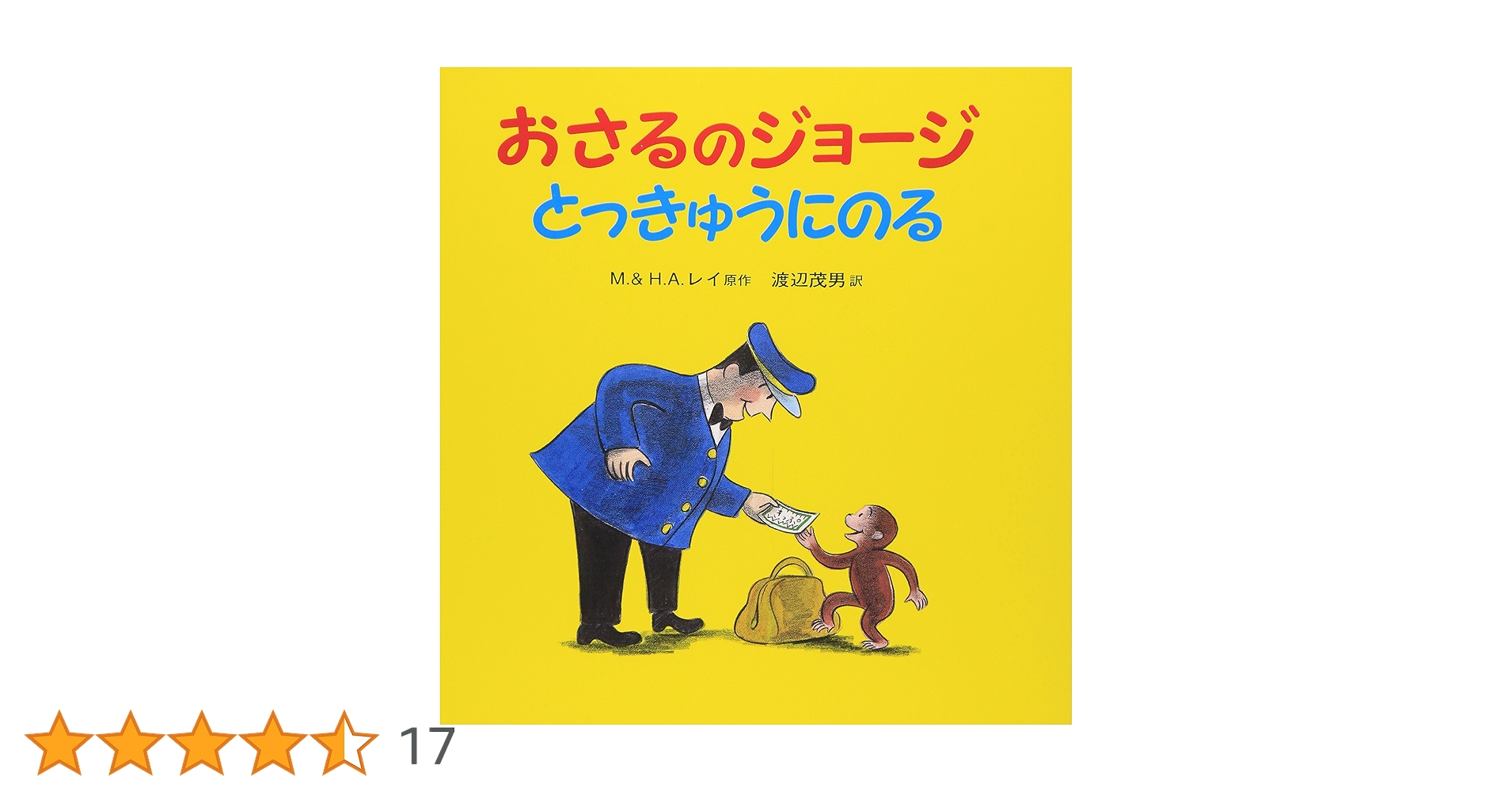 専用です　おさるのジョージ　21冊　絵本 おさるのジョージ とっきゅうにのる | マーガレット・E・レイ