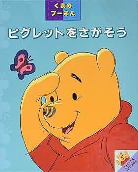 Amazon.co.jp: ピグレットをさがそう: くまのプ-さん (めくりしかけ