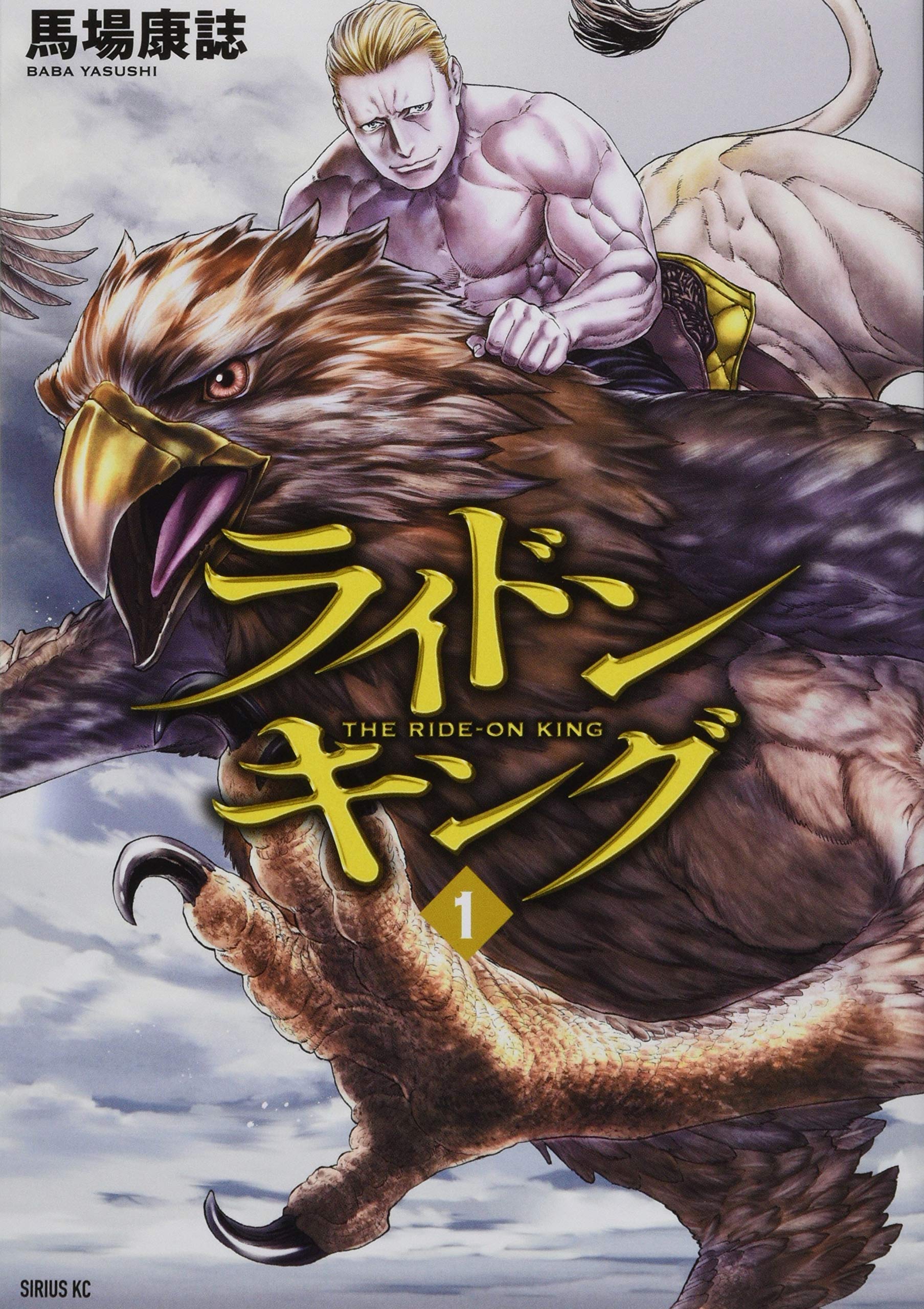 ゴロセウム / ライドンキング Amazon.co.jp: ライドンキング(1) (シリウスコミックス) : 馬場 康誌: 本