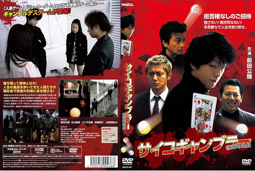 【セル版】サイコギャンブラー 破滅的遊戯［DVD］+［おまけ］ Amazon.co.jp: サイコギャンブラー 破滅的遊戯 [DVD] : 前田公輝