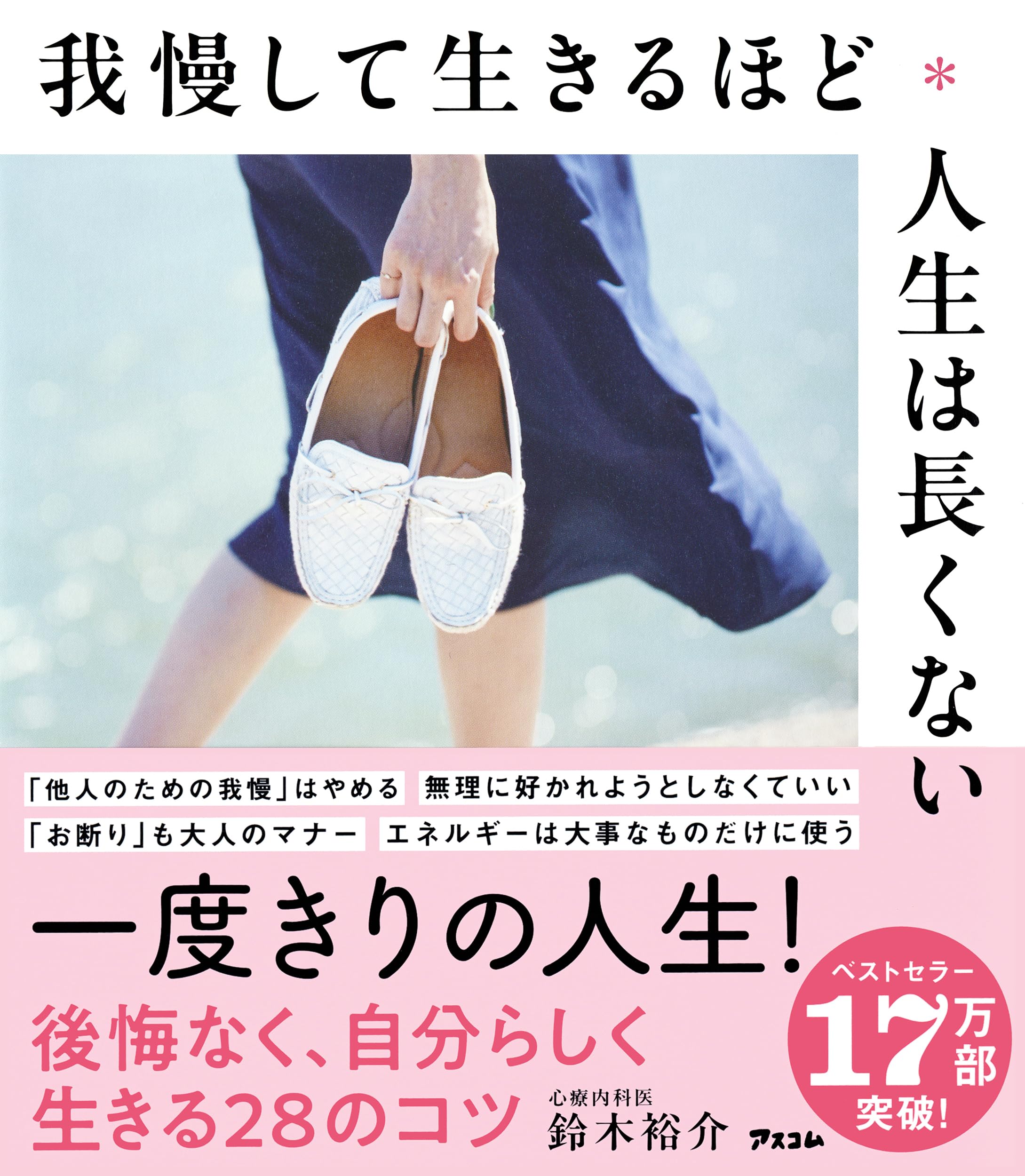 我慢して生きるほど人生は長くない | 鈴木 裕介 |本 | 通販 | Amazon
