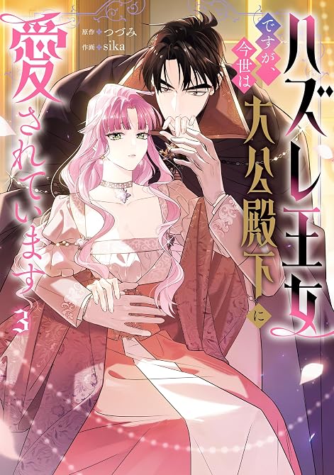 『ハズレ王女ですが、今世は大公殿下に愛されています 3』の表紙イラスト 電子書籍 漫画