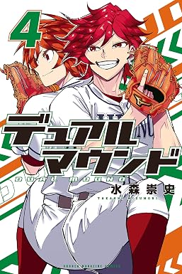 デュアルマウンド(4) (コミックブルコミックス)
