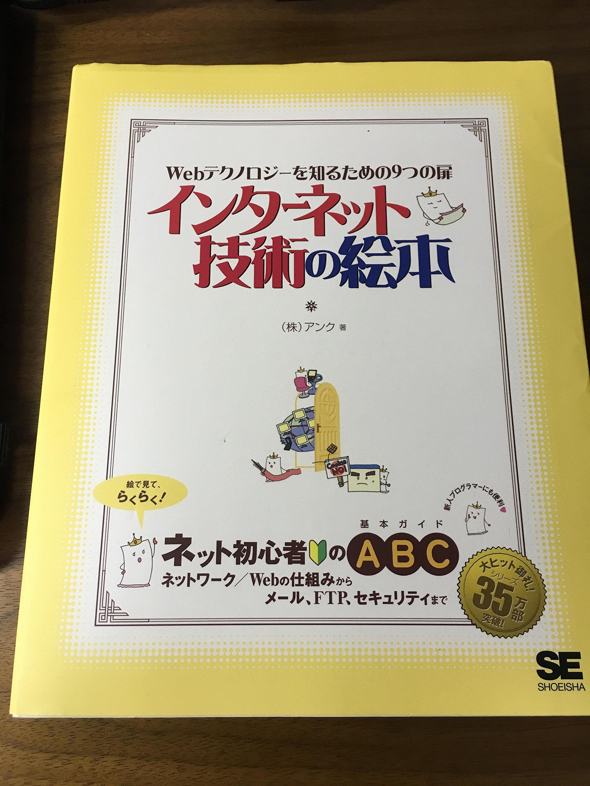 インターネット技術のすべて（単行本） インターネット技術の絵本 | アンク |本 | 通販 | Amazon