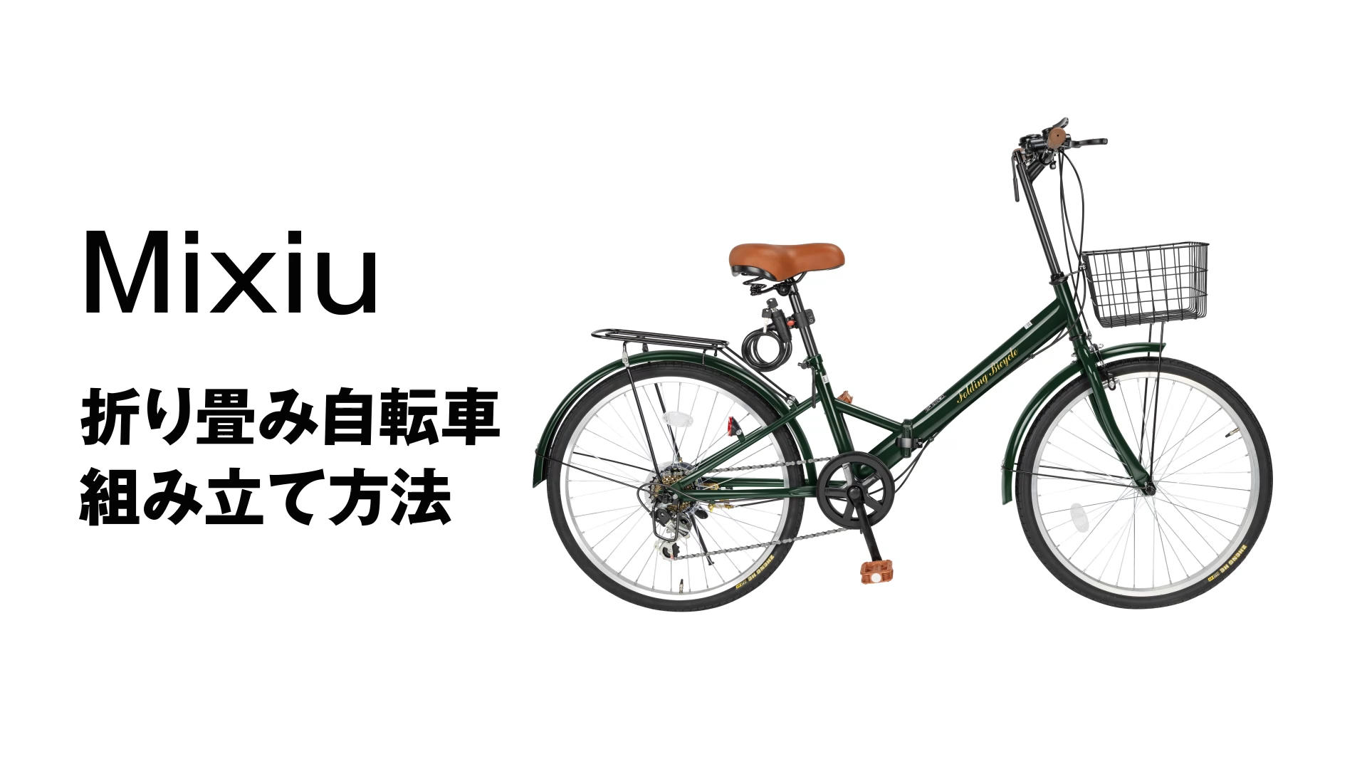 Amazon | Mixiu 折りたたみ自転車 シマノ7段変速 高炭素鋼フレーム