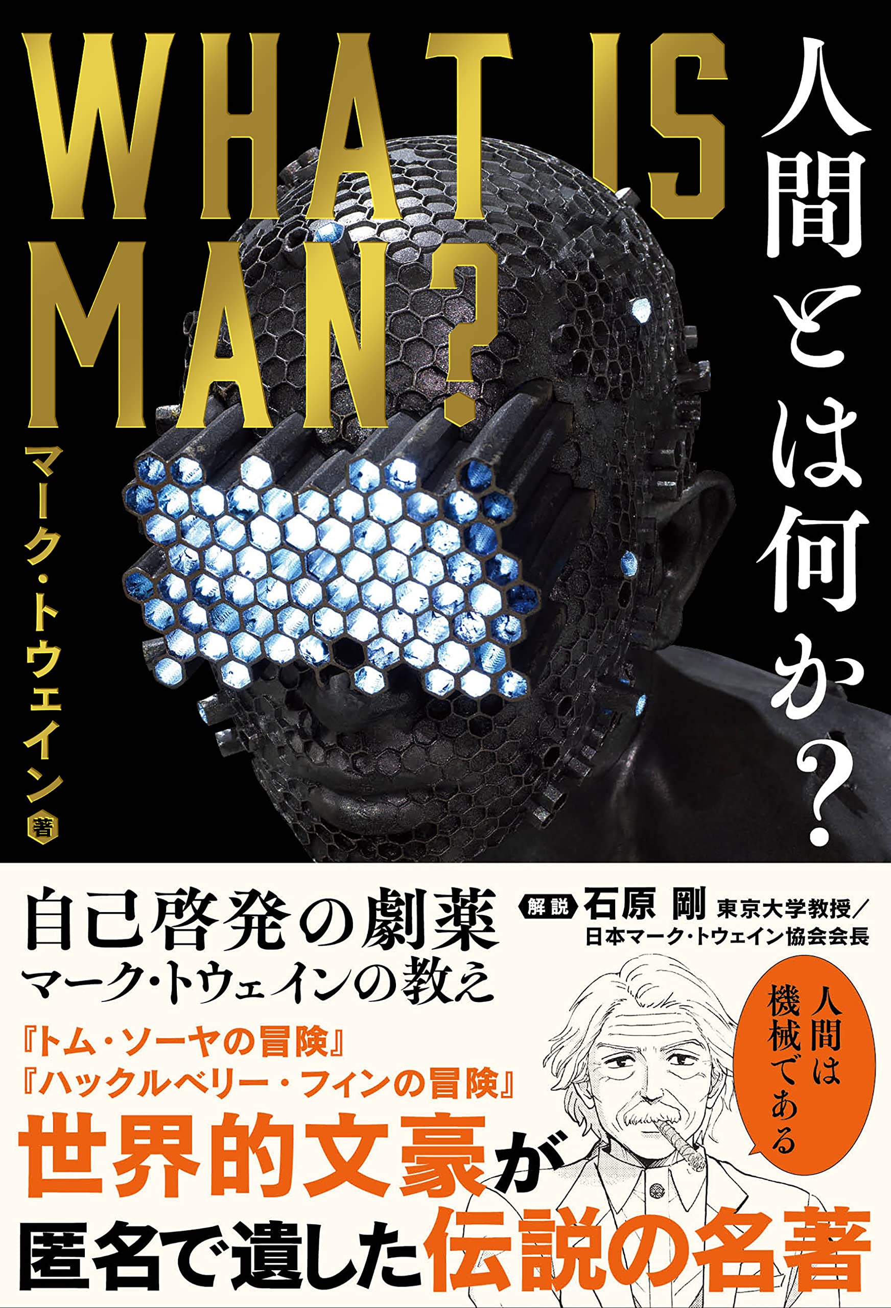 人間とは何か? 自己啓発の劇薬 マーク・トウェインの教え