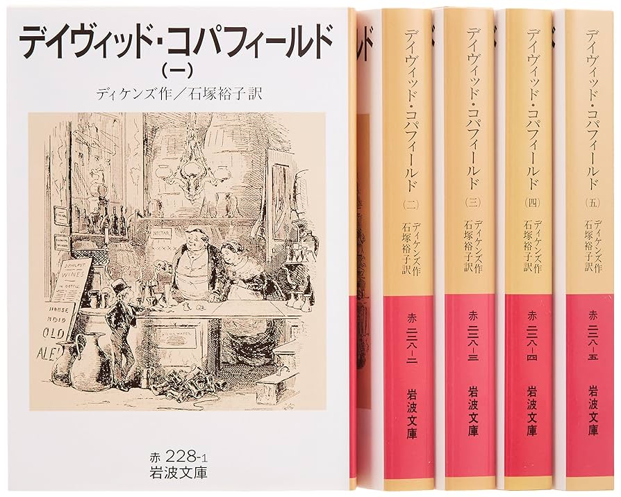 『デイヴィッド・コパフィールド』全4巻セット チャールズ・ディケンズ デイヴィッド・コパフィールド チャールズ・ディケンズ 全4巻