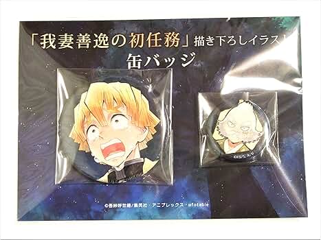 我妻善逸の初任務 描き下ろし缶バッジ Amazon.co.jp: 鬼滅 ufotable cafe 我妻善逸の初任務 缶バッジ