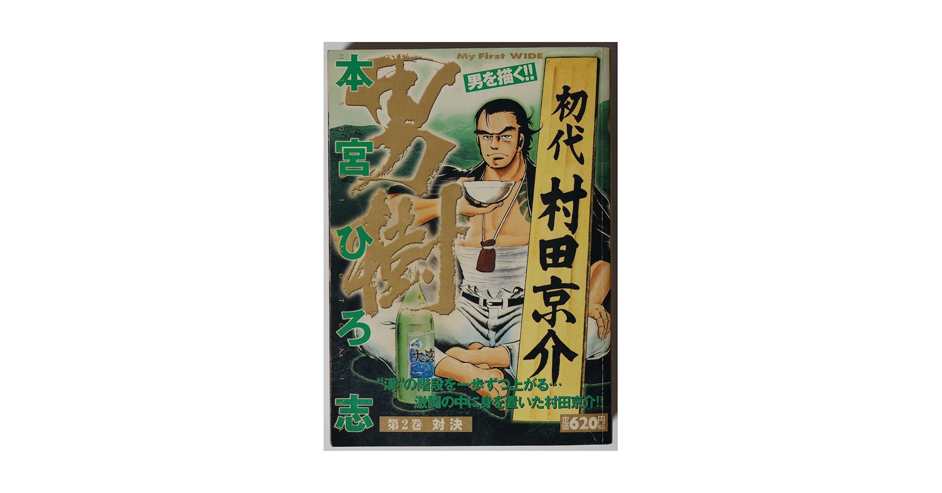 昭和レトロ　本宮ひろ志　　作品集　初版本　全２巻セット 本宮ひろ志作品集 (2集(男一匹漫画大将 他)) | 本宮ひろ志 |本